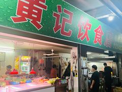 -黄记饮食店·潮汕家常菜(丹霞庄中区店)