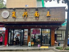 -复兴面王(河东路起源店)