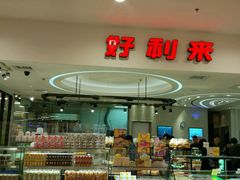 门面-好利来(梅江永旺店)