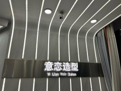 -意恋美肤造型