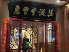 门面-惠丰堂饭庄·烤鸭·京味菜(西北旺·唐家岭店)