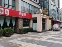 -名羊天下陕北横山铁锅炖羊肉(博文路店)