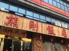 门面-熊刚饭店·太湖本地土菜·融合菜(天成时代广场店)