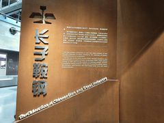 -鞍钢博物馆