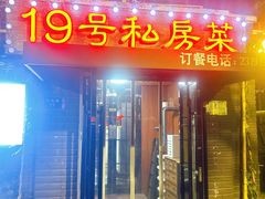 -19号私房菜(云南路店)