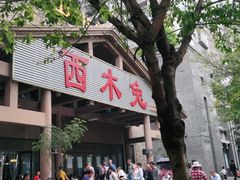 门面-西木兔(大圆祥店)