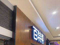 -百特喜·意大利餐厅(鹿都国际商业广场店)