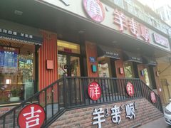 门面-羊来顺冰煮鲜羊 铁锅烀羊肉(中央大街店)