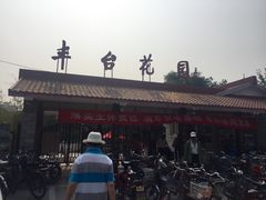 -丰台花园