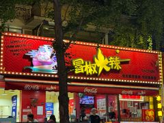 -冒椒火辣(奎星楼街店)