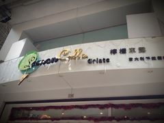 门面-柠檬车露(卖草地店)