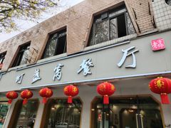 -灯盏窝餐厅