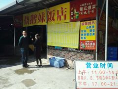 -烧鹅妹饭店