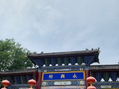-永兴坊