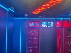 -唱吧麦颂KTV(西单华威潮铺街店)