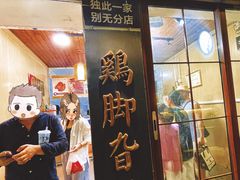 -鸡脚旮旯平江路店