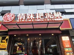 -情妹耙泥鳅·江湖川菜(科华店)