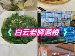 -百合海鲜酒楼(白云东平店)
