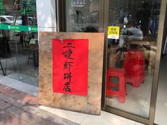 门面-信二嫂虾饼(振兴路店)