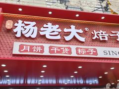 -杨老大焙子月饼干货(宽巷子民族美食街店)
