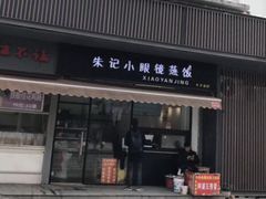 门面-大个子蒸饭