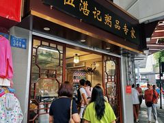 -伍湛记 · 广州老字号(龙津中路店)
