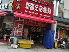 门面-新疆兄弟烧烤(凤凰美食街店)
