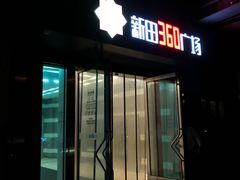 -新田360广场(上海华侨城店)