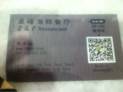 iphone_upload_pic-ZF Seafood Restaurant 卓峰海鲜餐