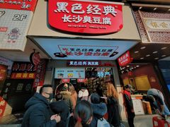 门面-黑色经典臭豆腐·湖南特产(步行街店)