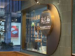 -陶兰居·手工点心·粤菜(圆融时代广场店)