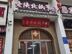 -老陕北抿节(范光胡同店)