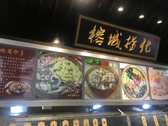 -味中味(东街店)