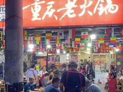 -正南齊北重庆老火锅(光华村直营店)