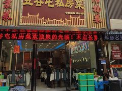 -五谷屯私房菜·始于2005(中山陵童卫路店)