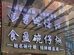 -食盈碗仔翅(星玺广场店)