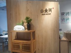 -山食间·中式营养轻餐(保利时光里店)