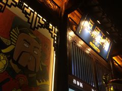 -品腐记·豆腐王朝(老门东总店)