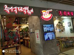 门面-米字旁先锋韩餐(茂业天地店)