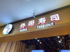 门面-缘喜外带寿司(上海嘉定宝龙广场店)