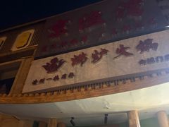 -沸炉重庆老火锅(军事博物馆店)