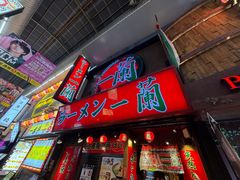 -一兰拉面(梅田阪急东通店)