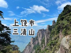 -三清山风景名胜区