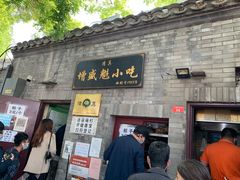 门面-增盛魁小吃店