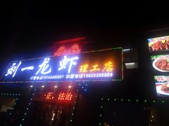 门面-刘一龙虾.烧烤(理工直营店)