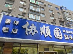 -协顺园回头馆(南顺城路店)