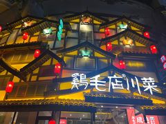 -鸡毛店·川菜(文殊院店)