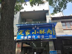 门面-定家小酥肉·清真(回民街店)