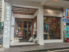 门面-周三的情书花园餐厅(江北店)