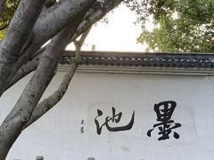 -墨池公园